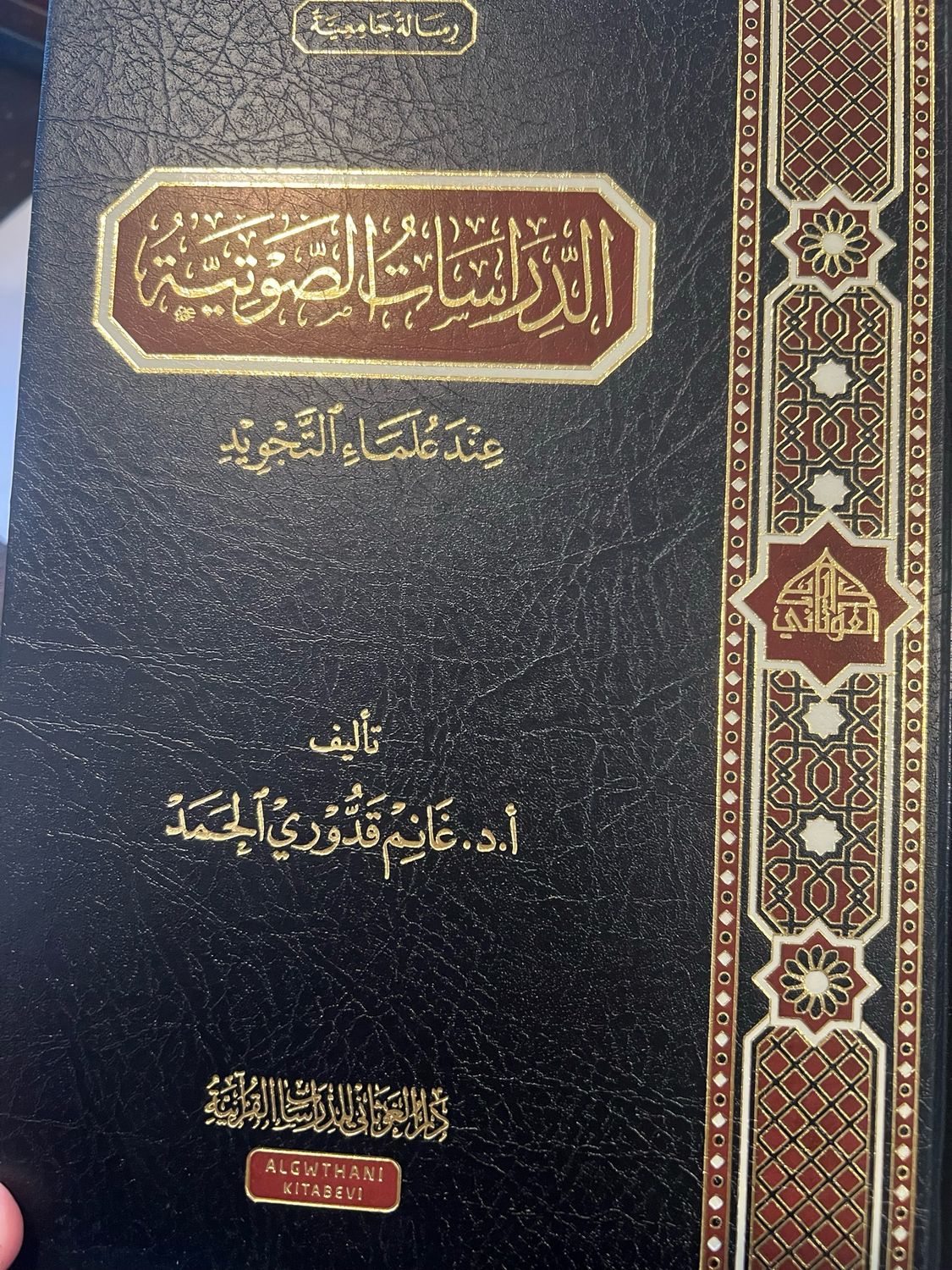 الدراسات الصوتية عند علماء التجويد د غانم قدوري الحمد