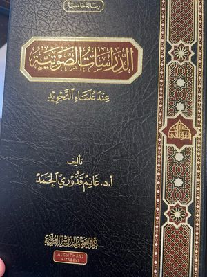 الدراسات الصوتية عند علماء التجويد د غانم قدوري الحمد