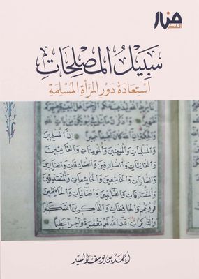 سبيل المصلحات - أحمد السيد