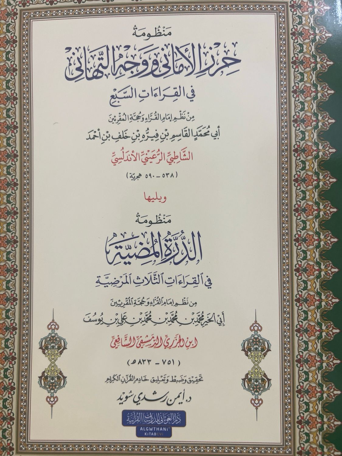 منظومة حرز الأماني  الشاطبية مع منظومة الدرّة