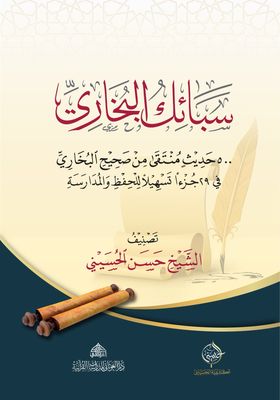 سبائك البخاري الشيخ حسن الحسيني