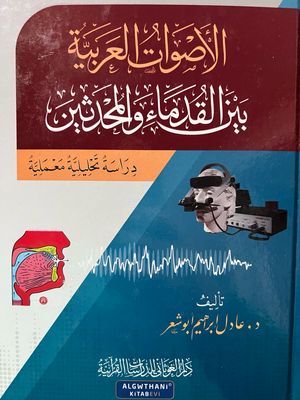 الأصوات العربية بين القدماء والمحدثين