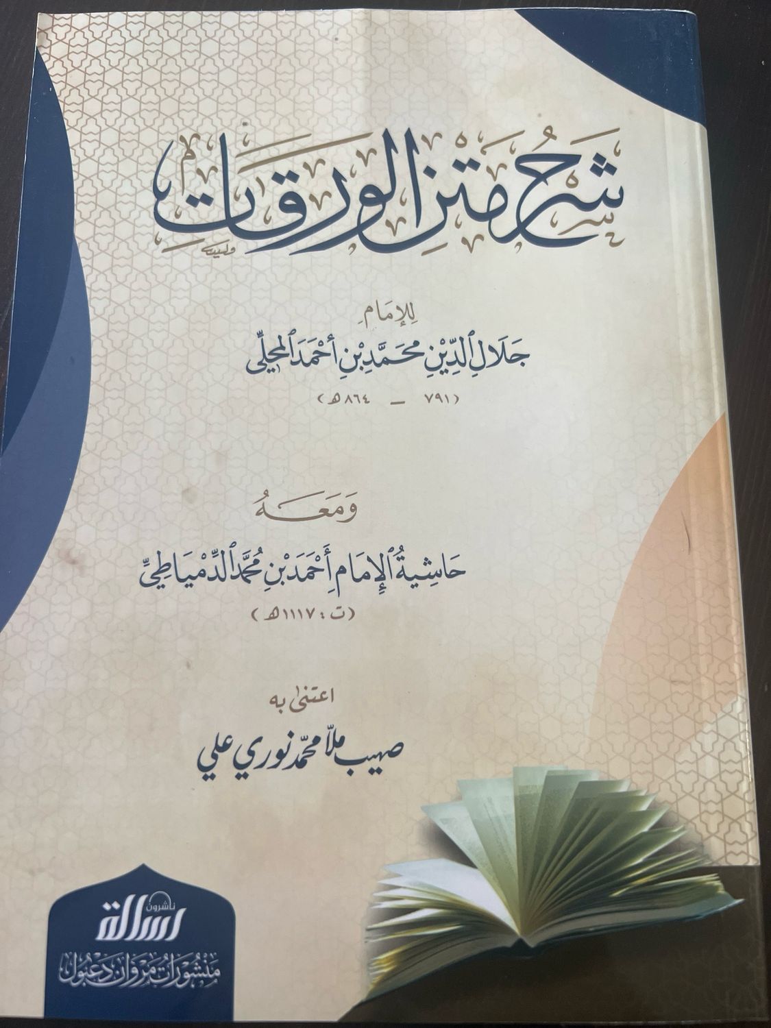 شرح متن الورقات - المحلي  مع حاشية الدمياطي