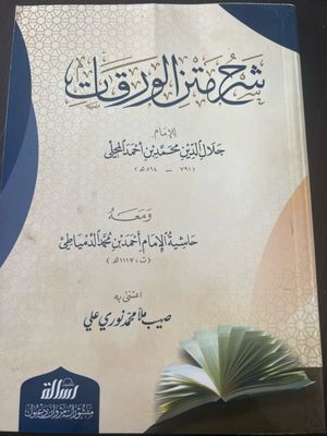 شرح متن الورقات - المحلي  مع حاشية الدمياطي