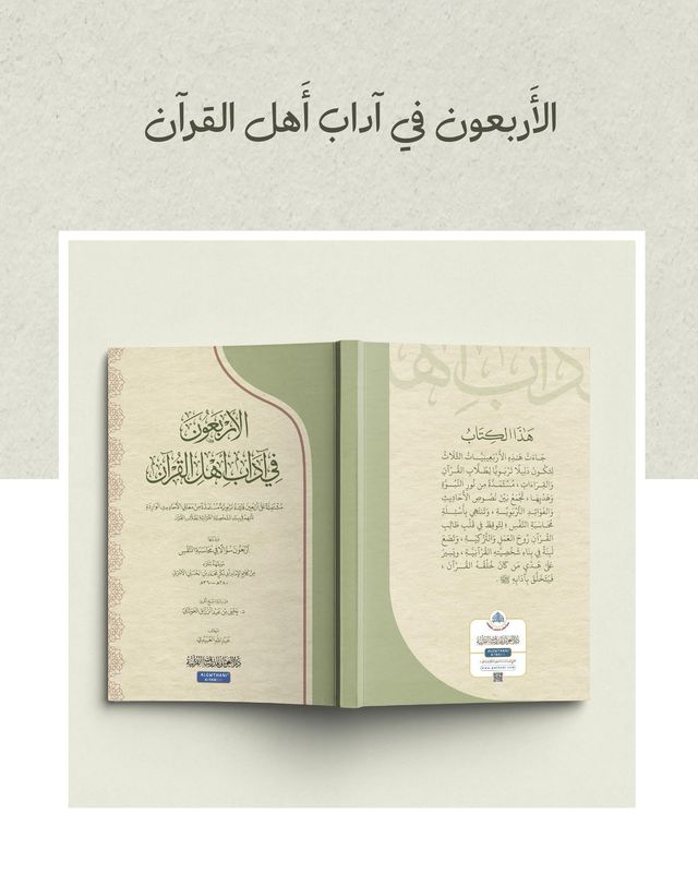 الأربعون في آداب حملة القرآن