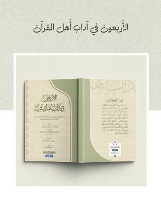 الأربعون في آداب حملة القرآن