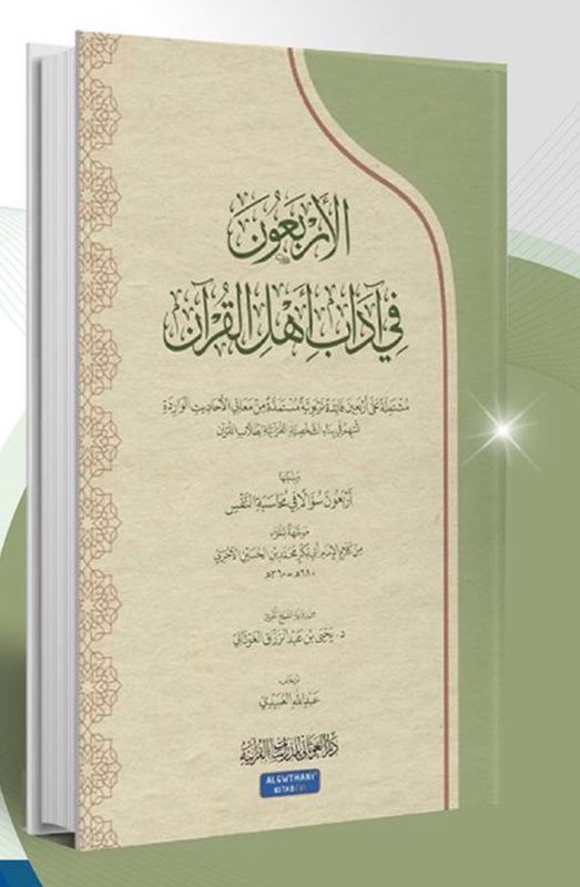الأربعون في آداب حملة القرآن