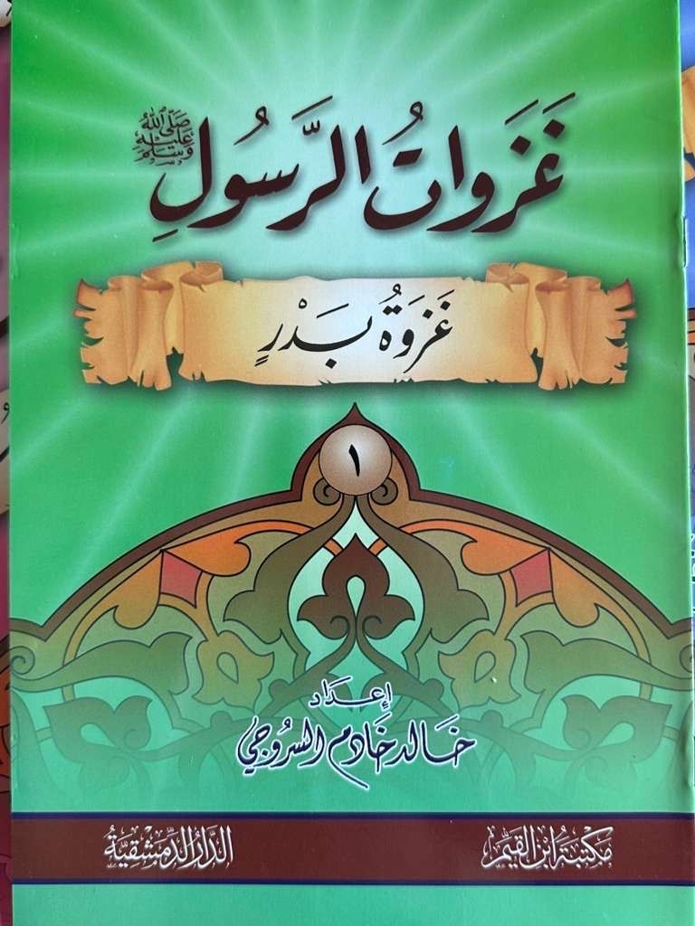 غزوات الرسول