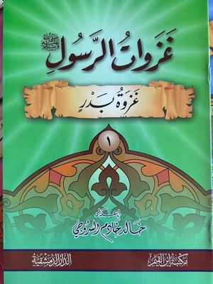 غزوات الرسول
