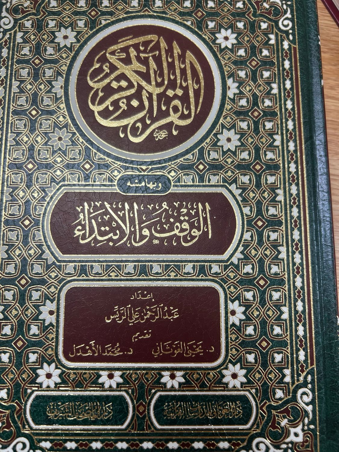 مصحف الوقف والابتداء - الشيخ عبد الرحمن الريس