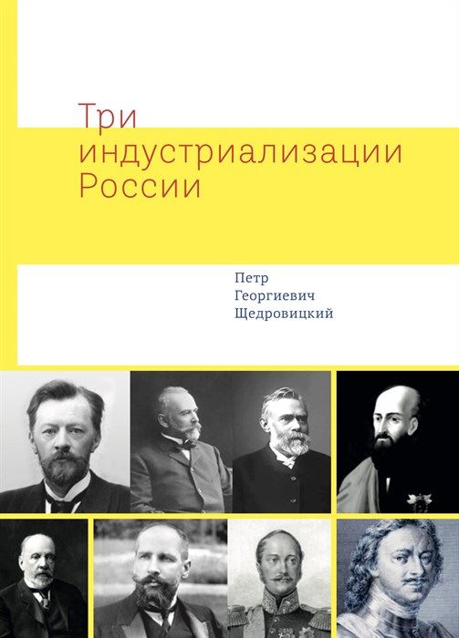 Три индустриализации России (электронная версия)