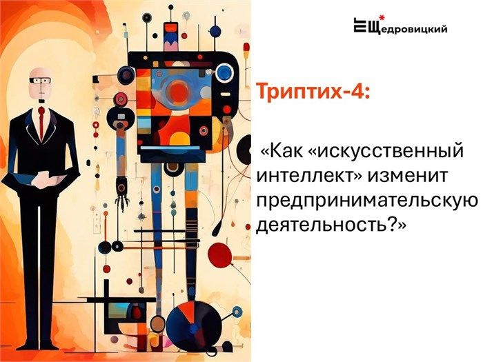 «Как "искусственный интеллект" изменит предпринимательскую деятельность?»