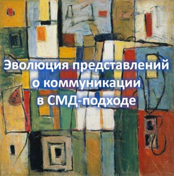 Эволюция представлений о коммуникации в СМД-подходе
