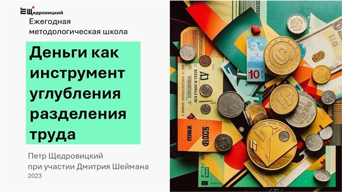 Деньги как инструмент углубления разделения труда (Материалы методологической школы)