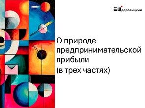 О природе предпринимательской прибыли (в трех частях)