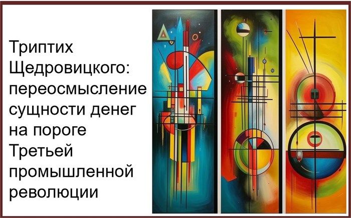 Переосмысление сущности денег на пороге Третьей промышленной революции