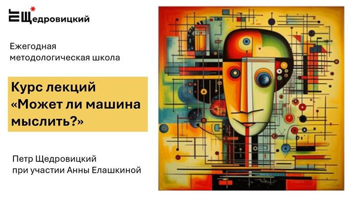 Может ли машина мыслить? (материалы II методологической школы)