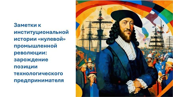Заметки к институциональной истории "нулевой" промышленной революции: зарождение позиции технологического предпринимателя