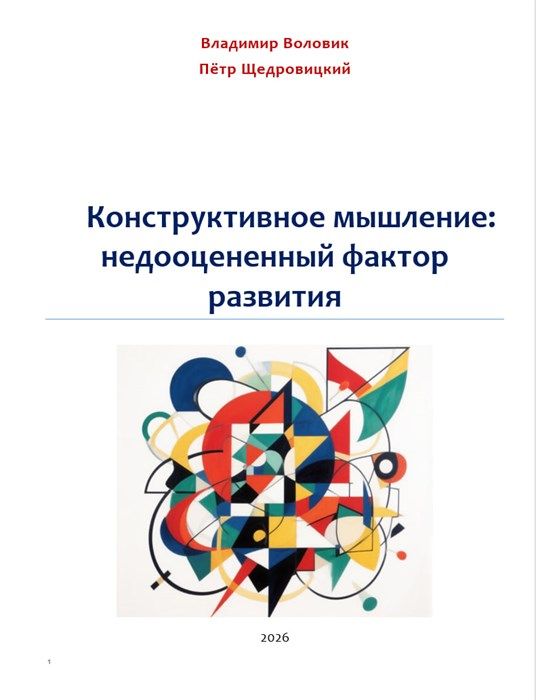 Конструктивное мышление: недооцененный фактор развития