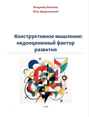 Конструктивное мышление: недооцененный фактор развития