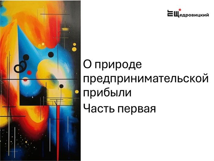 О природе предпринимательской прибыли (часть первая)