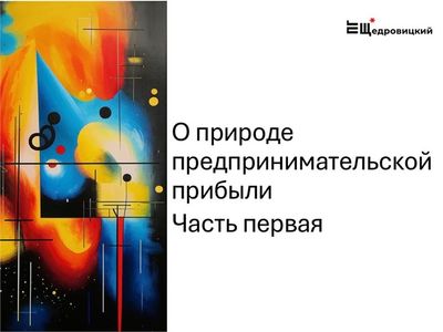 О природе предпринимательской прибыли (часть первая)