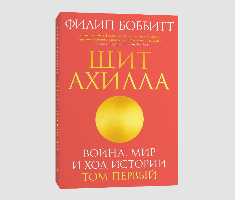 Книга «Щит Ахилла. Война, мир и ход истории. Том первый
