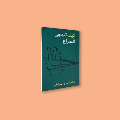 How to Spell Conflict by Natasha Sadr Haqeian, in Arabic (Kayfa ta, 2018) How to Spell Conflict by Natasha Sadr Haqeian, in Arabic (Kayfa ta, 2018)