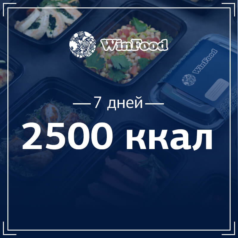 2500 кк, 7 дней 257