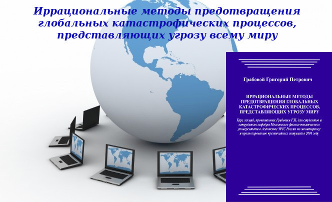 20130427-20130428 &quot;Иррациональные методы предотвращения глобальных катастрофических процессов, представляющих угрозу всему миру&quot;. Вебинар.