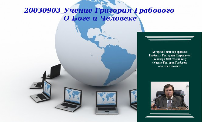 20130528 &quot;20030903_Учение Григория Грабового О Боге и Человеке&quot;. Вебинар 1.