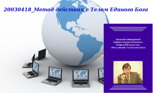 20130603 &quot;20030418_Метод действия с Телом Единого Бога&quot;. Вебинар 2.