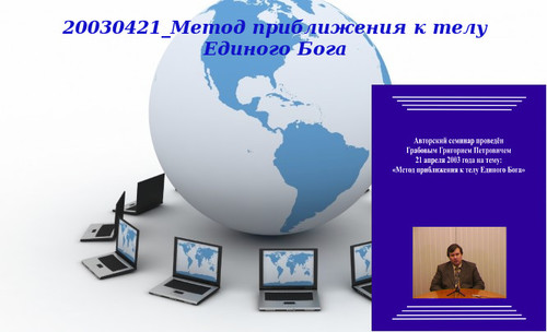 20130722 &quot;20030421_Метод приближения к телу Единого Бога&quot;. Вебинар 3.