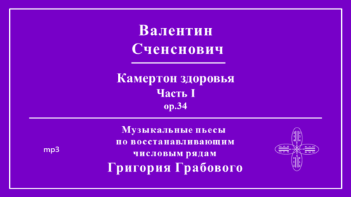 Камертон здоровья, часть 1 (музыкальные пьесы)