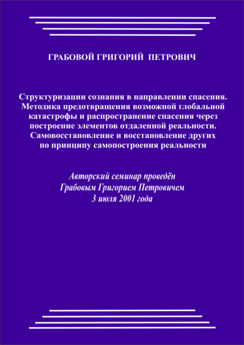 20010703_Методика предотвращения катастрофы и спасения через построение элементов отдаленной реальности. Самовосстановление и восстановление других по принципу самопостроения реальности. (pdf)