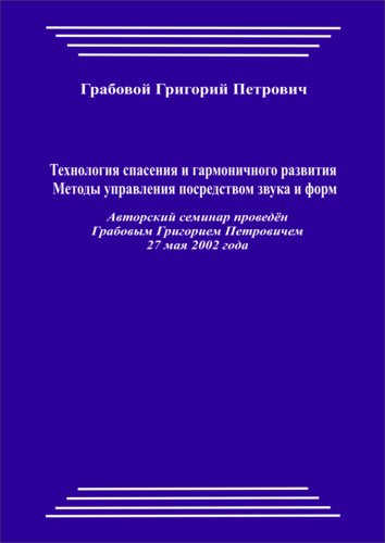 20020527_Технология спасения и гармоничного развития. Методы управления посредством звука и форм. (pdf)