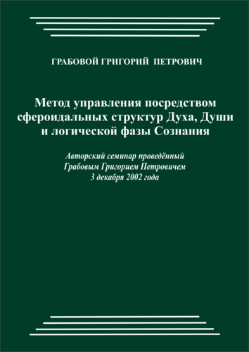 20021203_Метод управления посредством сфероидальных структур Духа, Души и логической фазы Сознания. (pdf)