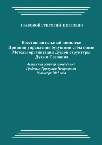 20021218_Восстановительный комплекс. Принцип управления будущими событиями. Методы организации Душой структуры Духа и Сознания. (pdf)