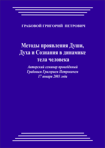 20030117_Методы проявления Души, Духа и Сознания в динамике тела человека. (pdf)
