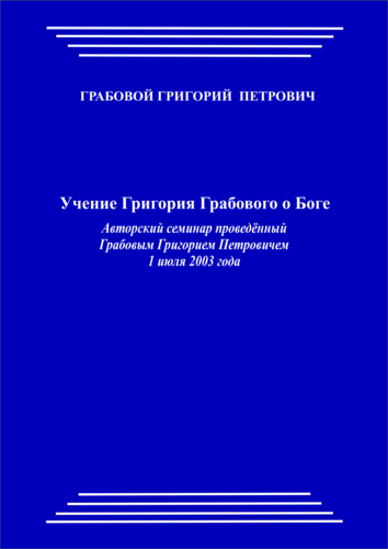 20030701_Учение Григория Грабового О Боге. (pdf)