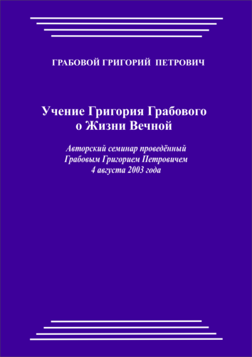 20030804_Учение Григория Грабового О Жизни Вечной. (pdf)