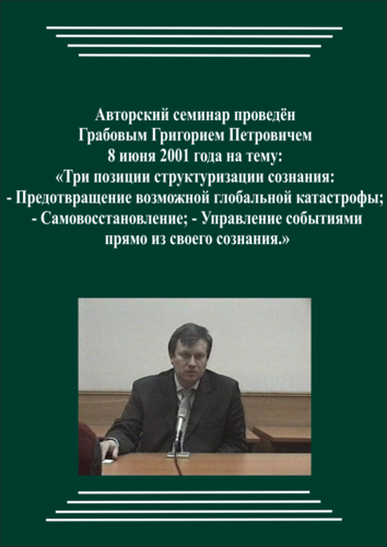 20010608_Три позиции структуризации сознания. Предотвращение возможной глобальной катастрофы. Самовосстановление. Управление событиями прямо из своего Сознания. (Видеокурс)