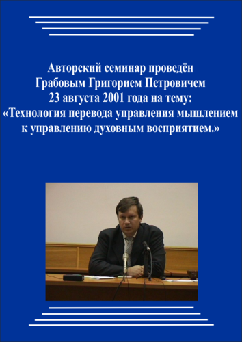 20010823_Технология перевода управления мышлением к управлению духовным восприятием. (Видеокурс)