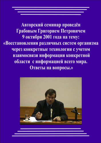 20011009_2_Восстановления различных систем организма через конкретные технологии с учетом взаимосвязи информации конкретной области с информацией всего мира.» Ответы на вопросы. (Видеокурс)