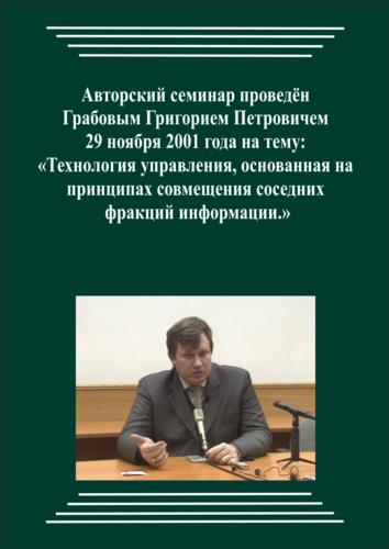 20011129_Технология управления, основанная на принципах совмещения соседних фракций информации. (Видеокурс)