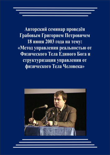 20030618_Метод управления реальностью от физического Тела Единого Бога и структуризация управления от физического Тела Человека. (Видеокурс)