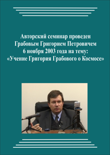 20031106_Учение Григория Грабового О Космосе. (Видеокурс)