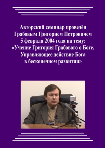 20040205_Учение Григория Грабового О Боге. Управляющее действие Бога в бесконечном развитии. (Видеокурс)