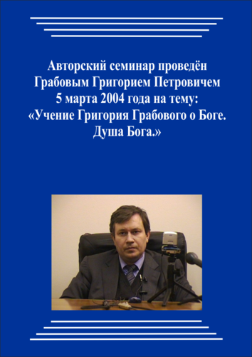 20040305_Учение Григория Грабового О Боге. Душа Бога. (Видеокурс)
