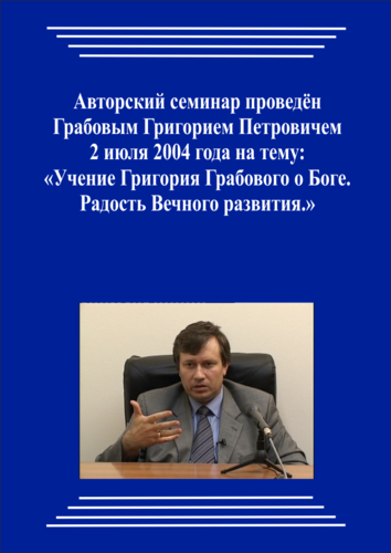 20040702_Учение Григория Грабового О Боге. Радость Вечного развития. (Видеокурс)